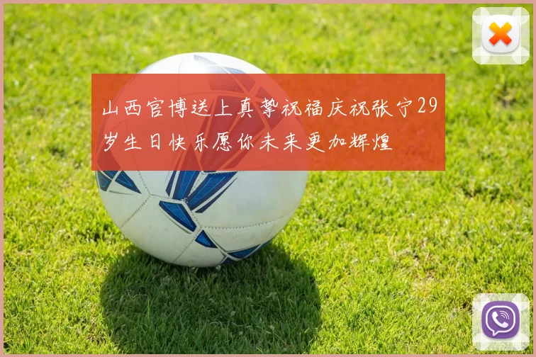 山西官博送上真挚祝福庆祝张宁29岁生日快乐愿你未来更加辉煌